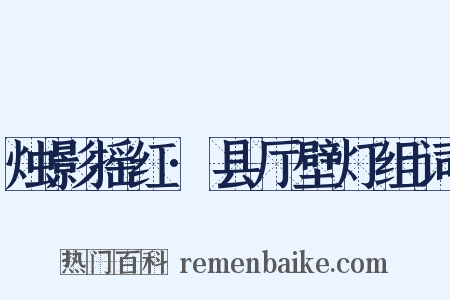 烛影摇红·县厅壁灯组词是什么意思的图片